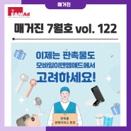 [MOD매거진] vol.122(2024년7월호) 판촉홍보상품도 이제는 모바일이앤엠애드에서 "고려"하라!