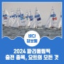 2024 파리올림픽 출전 종목, 요트의 모든 것 (feat. 2024 파리올림픽 기간, BTS 진 성화봉송)