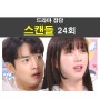 드라마 스캔들 24회::문정인의 아들딸의 ㅅㅅ?=서진호(정우진)+민주련