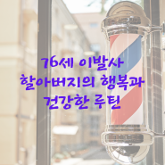 76세 이발사 할아버지의 행복과 건강한 루틴