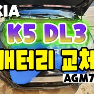 천안 K5 출장배터리 DL3 AGM 고성능 [출동] 장착♡_K