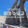 로마 수도교(Acueducto de Segovia) + 스페인 세고비아