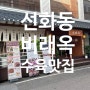 선화동비래옥 수육 육사시미 육회