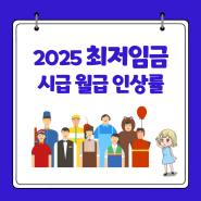 2025년 최저임금 최저시급 월급 인상률 알아보기