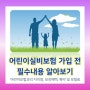 어린이실비보험 가입 전 필수내용 알아보기 (feat. 어린이보험)