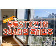 [무동아파트매매]창원 북면 무동 STX칸1차 깨끗한 내부 즉시입주가능
