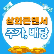 삼화콘덴서 주가와 배당(feat. 목표 주가는 9천 원 올림. 배당금은 5백 원 동결 ?)