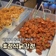 대구 반월당 맛집 정석닭강정