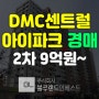DMC센트럴아이파크 서대문구 남가좌동 경매 9억2800만원