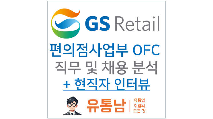 GS리테일 편의점사업부 영업관리(OFC) 채용의 모든 것 + 현직자 인터뷰 : 네이버 블로그