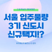 서울 입주물량, 3기 신도시, 신규택지 소식까지! ft. 박상우 국토부 장관
