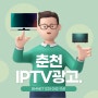 춘천IPTV광고 :: 소상공인 TV 광고 도와드립니다!