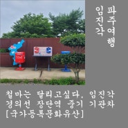 파주여행. 철마는 달리고싶다, 임진각. 경의선장단역증기기관차[국가등록문화유산]. 파주가볼만한곳. 아이와함께 가볼만한곳.