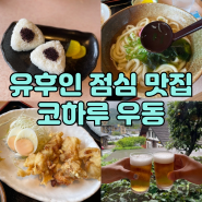 유후인 점심 맛집 코하루 우동 내돈내산 추천 후기(웨이팅)