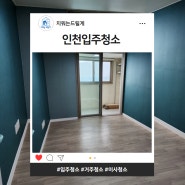 인천입주청소 가격 전혀 아깝지 않도록