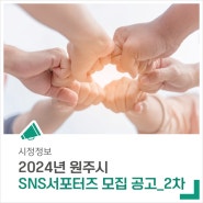 2024년 원주시 SNS서포터즈 2차 모집합니다!