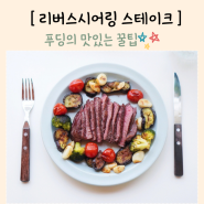 집에서 안심스테이크 맛있게 굽기 리버스시어링 굽는법