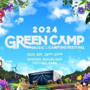 2024 그린캠프 페스티벌 티켓팅, 라인업, 9월 캠핑 & 뮤직페스티벌 (in 송도달빛축제공원)