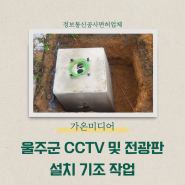 울주군 CCTV 및 전광판 설치 기조 작업