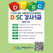 [DISC강사1급] 6-7월 참여 후기