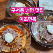 [구서동 냉면] 이조면옥 / 구서동 토박이 찐맛집 /구서동 맛집 / 내돈내산