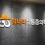 옥정동정형외과 무릎 통증 고생 중이라면 '이렇게' 탈출하세요