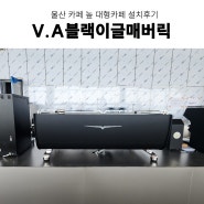 카페창업 커피머신 대형카페 울산 카페높 V.A 블랙이글매버릭 설치 그 외 카페 장비 설치 후기