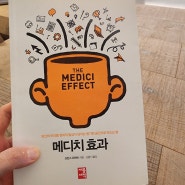 책 [메디치 효과 (The Medici effect) ] 를 읽고 - 창의적인 생각이란
