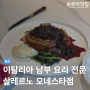 살레르노 | 이탈리안 남부 요리를 맛볼수 있는 송현아맛집 (구 어글리스토브) | 송도맛집