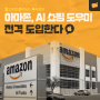 아마존, AI 쇼핑 도우미 전격 도입한다👆