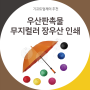 우산판촉물 : 예쁜 컬러무지장우산에 인쇄해드려요!