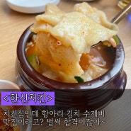 [고속터미널 맛집] 김치 수제비 + 치킨 조합 어떤데!! 한강 데이트 후 추천. 반원칼국수 aka. <한신치킨>