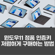 윈도우11 정품키 가격 저렴하게 구매하는 방법 SCDKey 할인코드