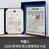 결혼정보회사 퍼플스, 2024 한국의 최고경영대상 수상