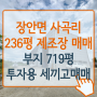 [화성공장매매] 장안면 사곡리 임대수익발생하는 236평 공장 매매