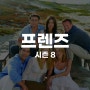 [드라마] 프렌즈 시즌 8 (2001)