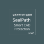 기업 문서 보안, CAD 설계 도면 보호하는 방법! SealPath Smart CAD Protection