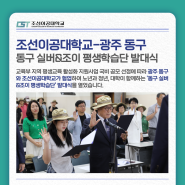 조선이공대-광주 동구, 동구 실버&조이 평생학습단 발대식 개최