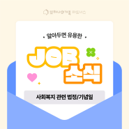 [JOB소식] 사회복지 관련 법정/기념일