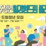 광주 청년 일경험 드림 플러스: 드림 만남의 날 면접 준비