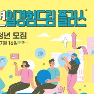 광주 청년 일경험 드림 플러스: 드림 만남의 날 면접 준비