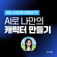 여권 사진으로 캐릭터 프사 만들기, 5분컷으로!