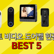 스마트 비디오 도어벨 현관cctv best5