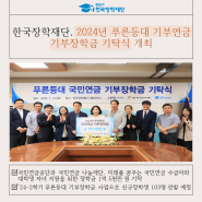 [보도자료] 한국장학재단, 2024년 푸른등대 국민연금 기부장학금 기탁식 개최