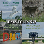 DMZ 투어 철원 파주 연천 김포 강화 2박3일 코스 몽땅