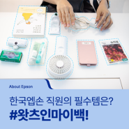 [About Epson] 엡손 직원 밀착 취재 손터뷰🎤 – 보부상의 필수템, 왓츠인마이백👜 (Feat. 라벨프린터 LW-C610)