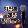 가정용 노래방방음부스 제작 후기 및 견적