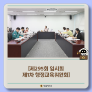 [제295회 임시회 제1차 행정교육위원회]