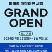 [온오프라인] 마메종 매장 이전세일 GRAND OPEN♥