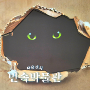 서울 실내 가볼만한곳 국립민속박물관 요물 우리를 홀린 고양이 기본정보 전시 리뷰
